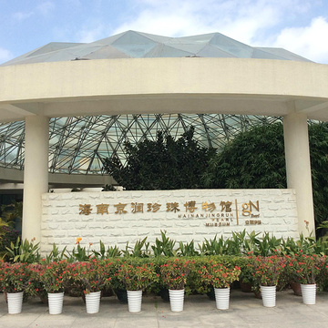 珍珠文化馆(gN Pearl Cultural Center)