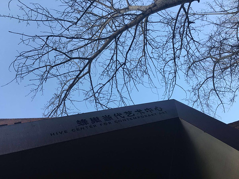 蜂巢当代艺术中心(Beehive Center for Contemporary Art)