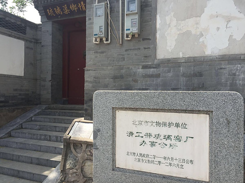 琉璃渠村(Liuliqu Village)