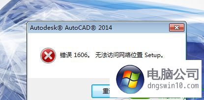 Win7安装cad2014无法访问网络位置提示错误1606怎么办