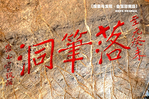 落笔洞(Luobi (Hanging Paint Brushes) Cave)