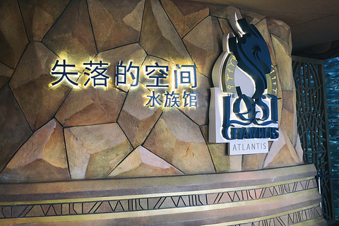 三亚亚特兰蒂斯失落的空间水族馆(The Lost Chambers Aquarium (Sanya))