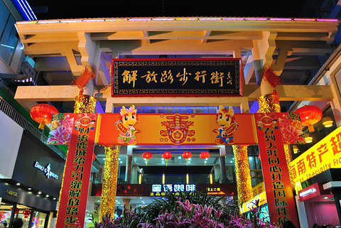 解放路步行街(Short Street (Jiefang Road))