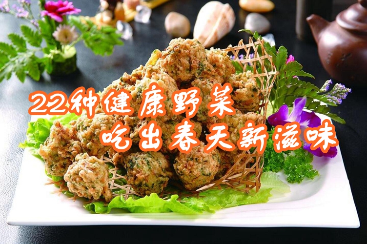 春季不可不食的22种野菜，吃出春天美滋味